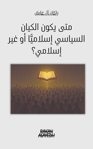 متى يكون الكيان السياسي إسلاميًّا أو غير إسلامي؟