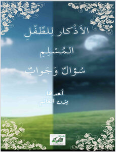 أذكار الصباح والمساء للأطفال