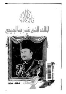 Farouk I - The King Who Betrayed Everyone
