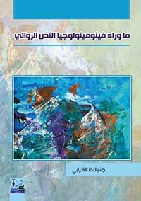 ماوراء فينومينولوجيا النص الروائي