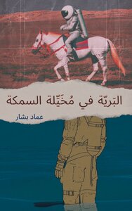 البَريّة في مُخَيِّلة السمكة