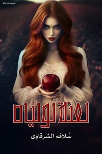 لعنه لولياه