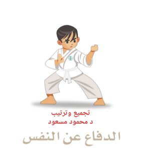 حركات بسيطة للدفاع عن النفس