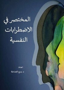 المختصر في الاضطرابات النفسية