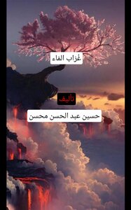 غُرَاب المَاء