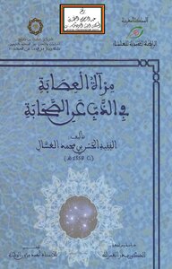مرآة العصابة في الذب عن الصحابة