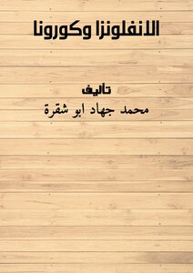 الانفلونزا وكورونا