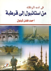 في أدب الرحلات من استانبول إلى قرطبة