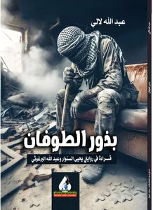 بذور الطوفان (قراءة نقديّة في روايتي الشوك والقرنفل وأمير الظل)