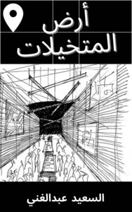 أرض المخيلات