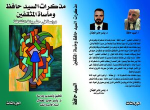 مذكرات السيد حافظ   ومأساة المثقفين  