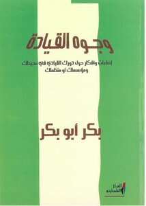 وجوه القيادة: إضاءات وأفكار حول دورك القيادي في محيطك ومؤسستك