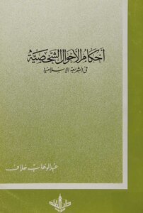 أحكام الأحوال الشخصية