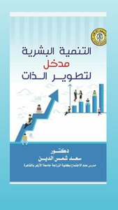 التنمية البشرية مدخل لتطوير الذات