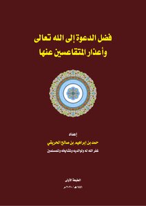 فضل الدعوة إلى الله و أعذار المتقاعسين عنها