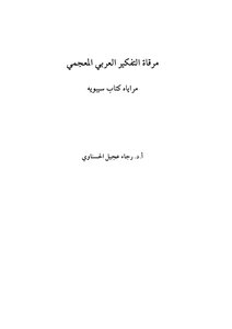 Prof. Dr. Rajaa Ajil Ibrahim Al-hasnawi - The Arab Lexical Thinking - Mirrored By Sibawayh's Book