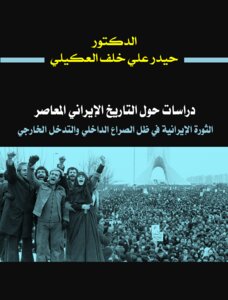 دراسات حول التاريخ الايراني المعاصر   .. د. حيدر علي خلف العكيلي