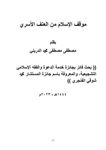 موقف الإسلام من العنف الأسري
