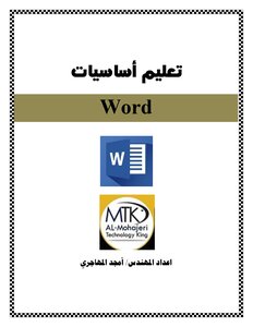 تعليم اساسيات Word