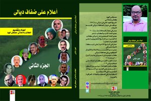 اعلام على ضفاف ديالى الجزء الثاني