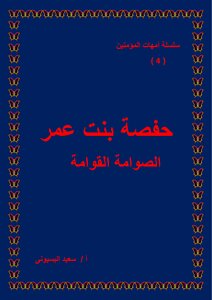 سلسلة امهات المؤمنين . 4 - حفصة بنت عمر
