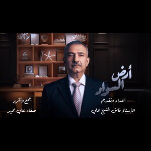 أرض السواد - الجزء الاول