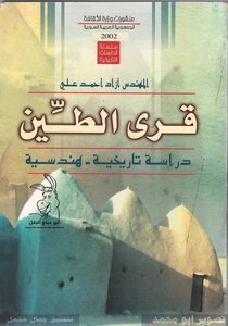 قرى الطين دراسة تاريخية _هندسية