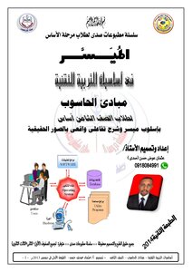 التربية التقنية الصف الثامن أساس مبادئ الحاسوب(عثمان عوض حسن-صدى) pdf