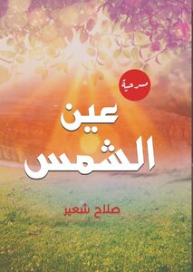 عين الشمس