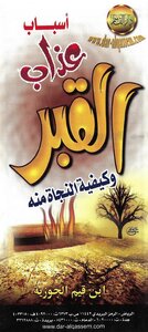 أسباب عذاب القبر وكيفية النجاة منه
