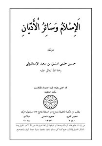 الاسلام وسائر الأديان
