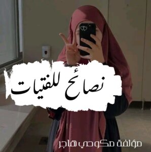 نصائح للفتيات