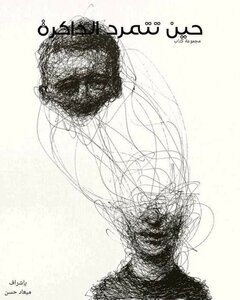 When Memory Revolts