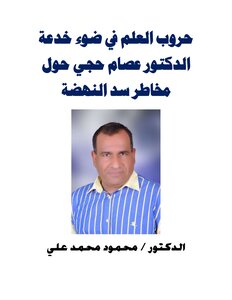 Science Wars In Light Of Dr. Essam Hajji's Hoax About The Dangers Of The Renaissance Dam