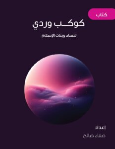 كوكب وردي