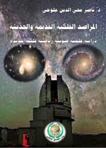 Ancient And Modern Astronomical Observatories A New Astronomical Optical Mathematical Study
