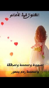 غيث الاماني