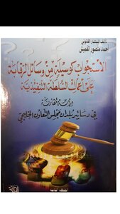 الاستجواب كوسيلة من وسائل الرقابة على أعمال السلطة التنفيذية