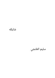شايلله