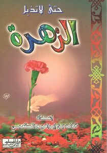 حتى لا تذبل الزهرة خالد الصقعبي