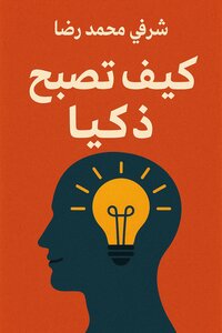 كيف تصبح ذكيا