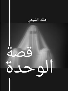 رواية قصة الوحدة