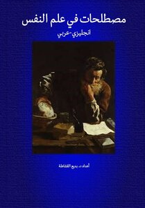مصطلحات في علم النفس