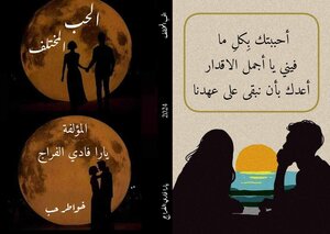 الحب المختلف