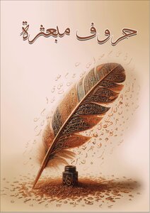 حروف مبعثرة