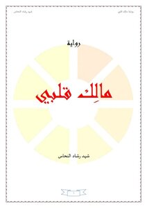 `رواية مالِك قلبي`