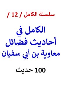 The Complete Series / 12 / Complete In The Hadiths Of The Virtues Of Muawiyah Bin Abi Sufyan / (100) Hadith