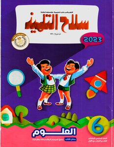 2023 ترم 1 العلوم الصف السادس الابتدائى سلاح التلميذ