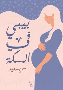 بيبي في السكة