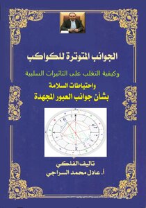 كتاب الجوانب المتوترة للكواكب وكيفية التغلب على التأثيرات السلبية